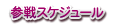 参戦スケジュール